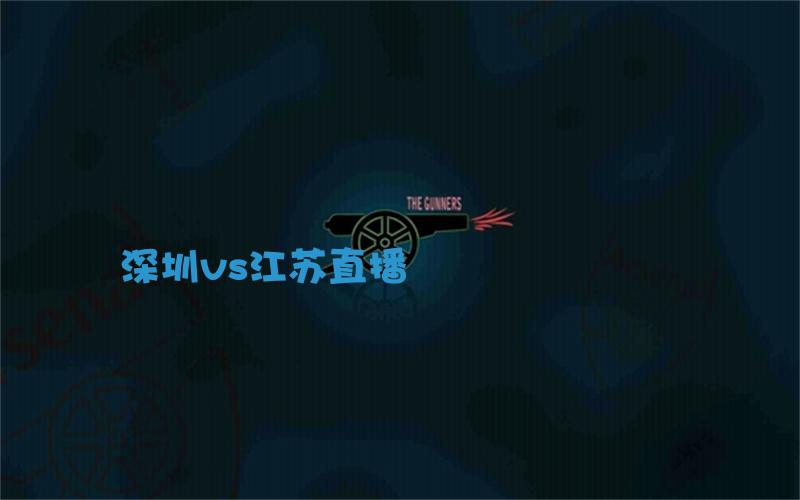 cba比赛深圳vs江苏直播