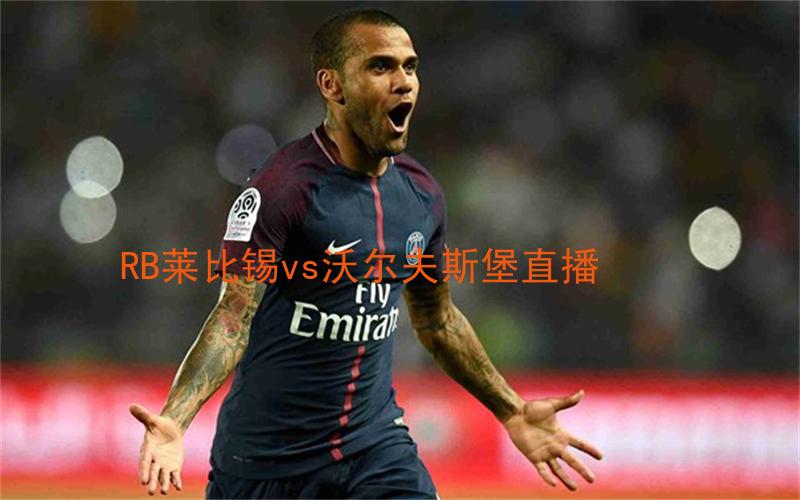 德甲比赛RB莱比锡vs沃尔夫斯堡直播