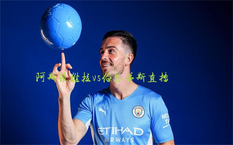 英超比赛阿斯顿维拉vs伯恩茅斯直播